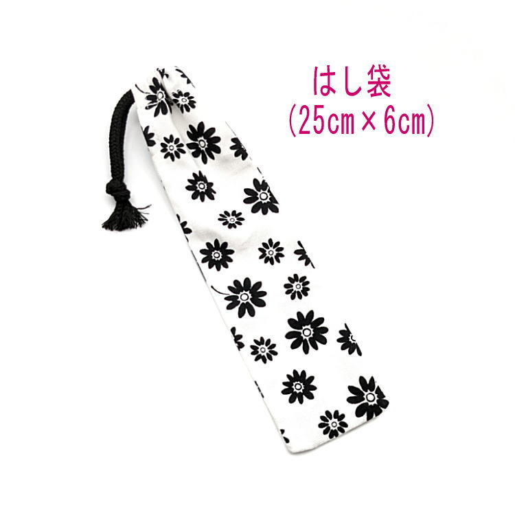はし袋・大(25cm×6cm)【マーガレット柄 ホワイト】箸袋 はし入れ 箸入れ ハブラシ入れ 細長巾着 ランチセット 日本製 プリント コットン生地 綿 布製...