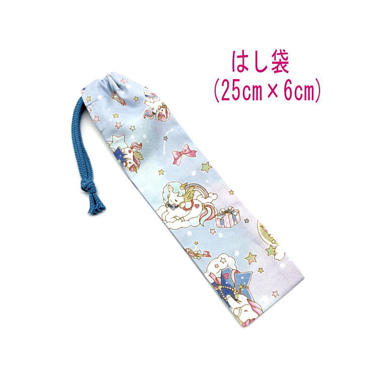 はし袋・大(25cm×6cm)【星空ユニコーン柄 ブルー】箸袋 はし入れ 箸入れ ハブラシ入れ 細長巾着 ランチセット 日本製 プリント コットン生地 綿 布製...