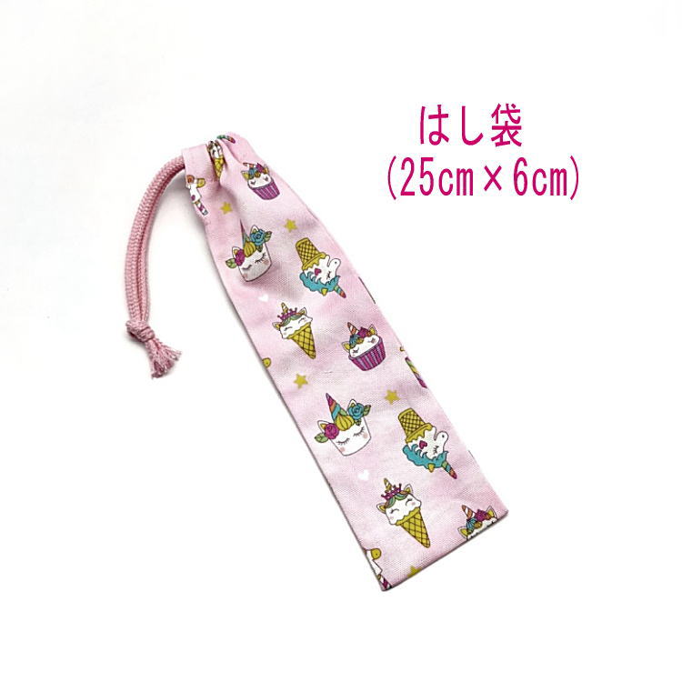 はし袋・大(25cm×6cm)【スイーツユニコーン柄 ピンク】箸袋 はし入れ 箸入れ ハブラシ入れ 細長巾着 ランチセット 日本製 プリント コットン生地 綿 ...