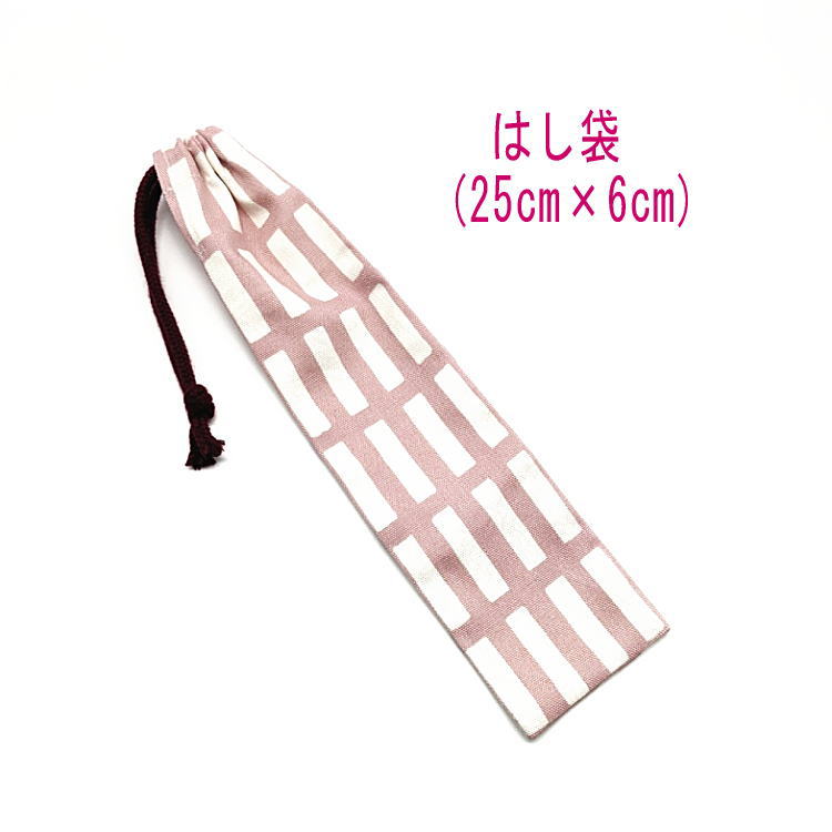 はし袋・大(25cm×6cm)【北欧風 レクタングル柄 くすみピンク】箸袋 はし入れ 箸入れ ハブラシ入れ 細長巾着 ランチセット 日本製 プリント コットン生...