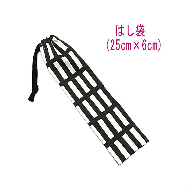 はし袋・大(25cm×6cm)【北欧風 レクタングル柄 くすみブラック】箸袋 はし入れ 箸入れ ハブラシ入れ 細長巾着 ランチセット 日本製 プリント コットン...