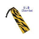 はし袋・大(25cm×6cm)【タイガー柄 イエロー】箸袋 はし入れ 箸入れ ハブラシ入れ 細長巾着 ランチセット 日本製 プリント コットン生地 綿 布製 可...