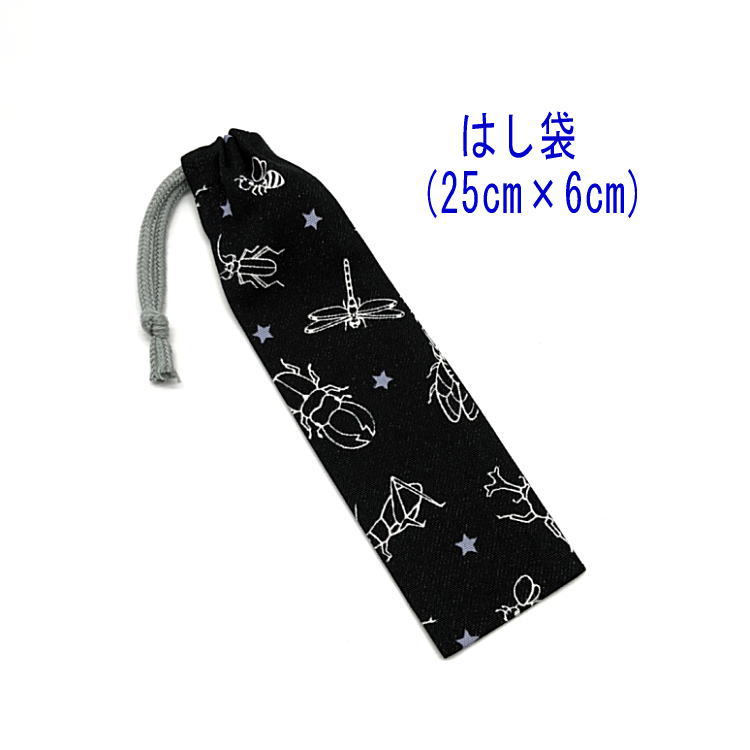 はし袋・大(25cm×6cm)【デニム調 昆虫柄 ブラック】箸袋 はし入れ 箸入れ ハブラシ入れ 細長巾着 ラン..