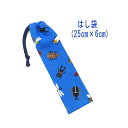 はし袋・大(25cm×6cm)【ドット絵 昆虫柄 ブルー】箸袋 はし入れ 箸入れ ハブラシ入れ 細長巾着 ランチセット 日本製 コットン生地 綿 可愛い 洗える...