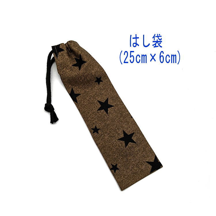 はし袋・大(25cm×6cm)【デニム調 スター柄 デニムブラウン】箸袋 はし入れ 箸入れ ハブラシ入れ 細長巾..