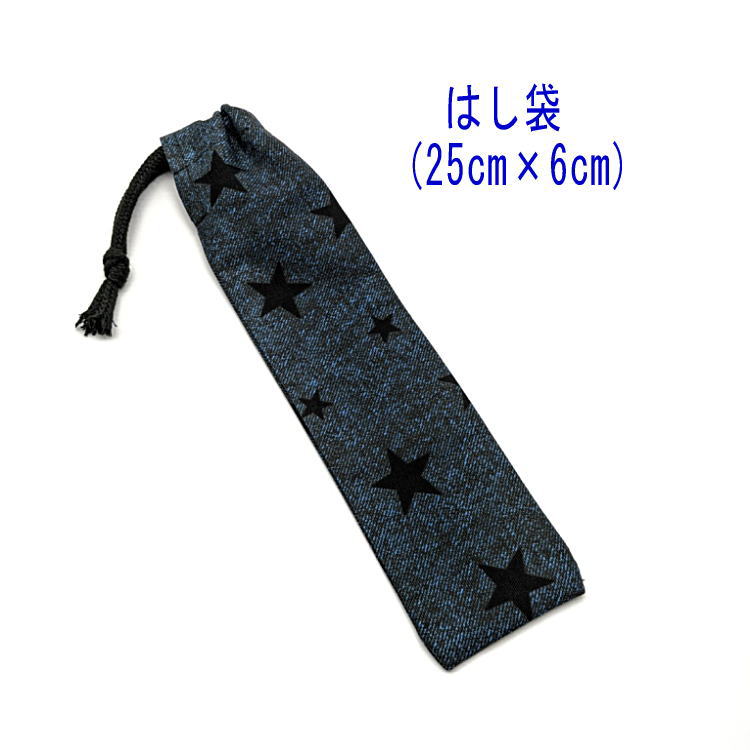 はし袋・大(25cm×6cm)【デニム調 スター柄 デニムネイビー】箸袋 はし入れ 箸入れ ハブラシ入れ 細長巾着 ランチセット 日本製 プリント コットン生地...