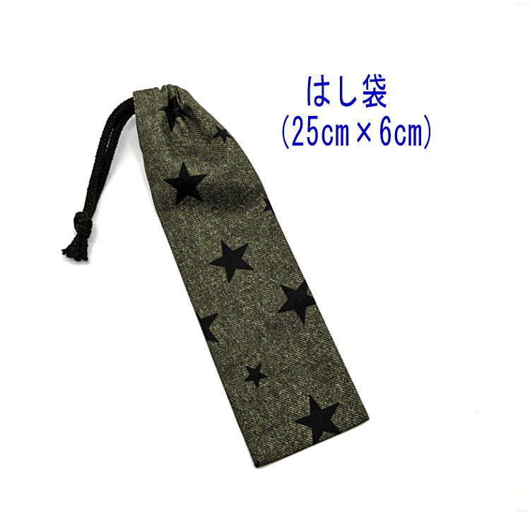 はし袋・大(25cm×6cm)【デニム調 スター柄 デニムグリーン】箸袋 はし入れ 箸入れ ハブラシ入れ 細長巾着 ランチセット 日本製 プリント コットン生地...