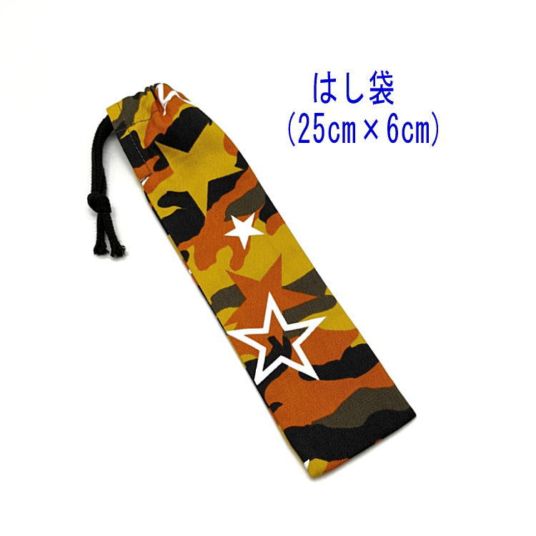 はし袋・大(25cm×6cm)【迷彩&スター柄 イエロー】箸袋 はし入れ 箸入れ ハブラシ入れ 細長巾着 ランチセット 日本製 プリント コットン生地 綿 布 ...
