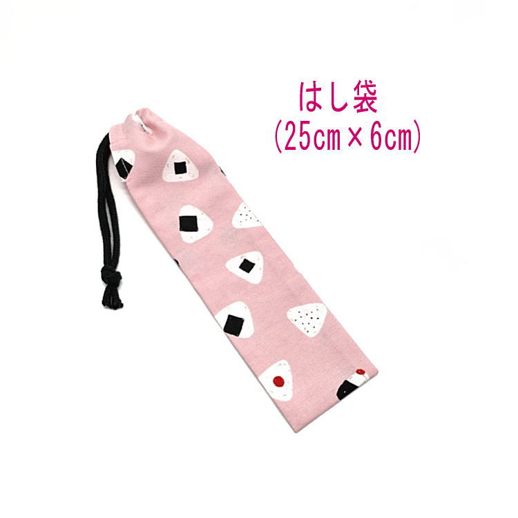 はし袋・大(25cm×6cm)【おにぎり柄 ピンク】箸袋 はし入れ 箸入れ ハブラシ入れ 細長巾着 ランチセット 日本製 プリント コットン生地 綿 布 可愛い...