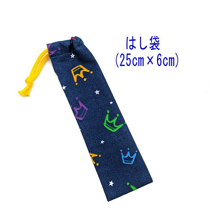 はし袋・大(25cm×6cm)【王冠柄 デニムネイビー】箸袋 はし入れ 箸入れ ハブラシ入れ 細長巾着 ランチセット 日本製 プリント コットン生地 綿 布 可...