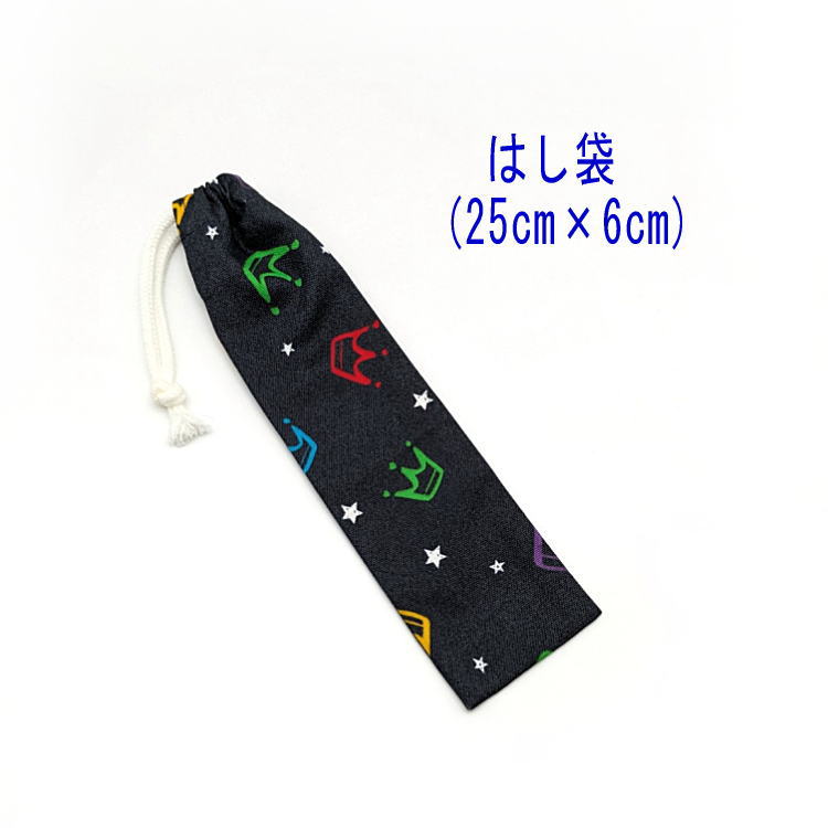 はし袋・大(25cm×6cm)【王冠柄 ブラック】箸袋 はし入れ 箸入れ ハブラシ入れ 細長巾着 ランチセット 日本製 プリント コットン生地 綿 布 可愛い ...
