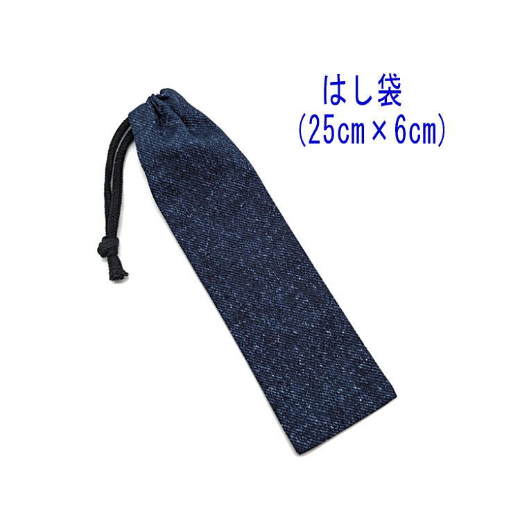 はし袋・大(25cm×6cm)【デニム調 無地 ネイビー】箸袋 はし入れ 箸入れ ハブラシ入れ 扇子入れ 細長巾着 ランチセット 日本製 コットン生地 綿 布製...