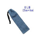はし袋・大(25cm×6cm)【デニム調 無地 ブルー】箸袋 はし入れ 箸入れ ハブラシ入れ 扇子入れ 細長巾着 ランチセット 日本製 コットン生地 綿 布製 ...