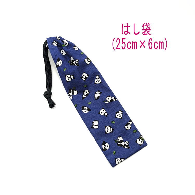 はし袋・大(25cm×6cm)【ミニパンダ柄 ネイビー】箸袋 はし入れ 箸入れ ハブラシ入れ 細長巾着 ランチセット 日本製 プリント ハンドメイド コットン生...