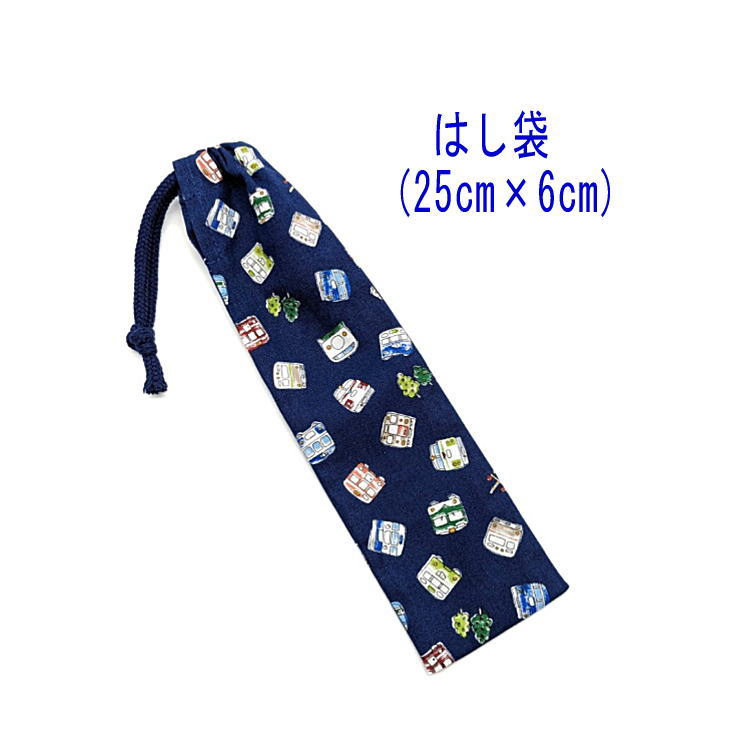 はし袋・大(25cm×6cm)【電車と新幹線柄 ネイビー】箸袋 はし入れ 箸入れ ハブラシ入れ 細長巾着 ランチセット 日本製 プリント コットン生地 綿 布 ...