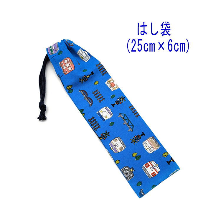 はし袋・大(25cm×6cm)【電車・新幹線・汽車柄 ブルー】箸袋 はし入れ 箸入れ ハブラシ入れ 細長巾着 ラ..