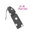 はし袋・大(25cm×6cm)【ラメドット&ボーダー柄 グレー】箸袋 はし入れ 箸入れ ハブラシ入れ 細長巾着 ランチセット 日本製 プリント ハンドメイド コ...
