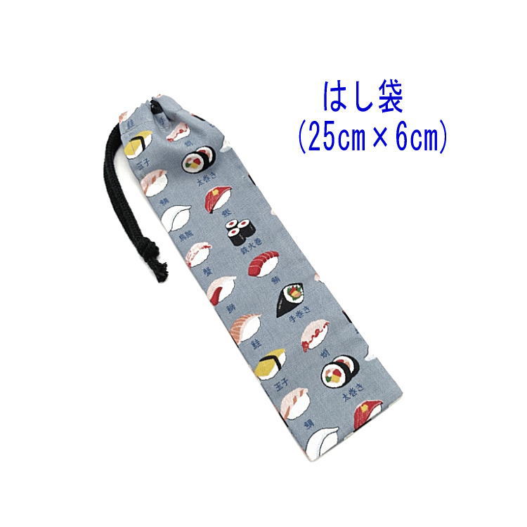はし袋・大(25cm×6cm)【お寿司柄 グレー】箸袋 はし入れ 箸入れ ハブラシ入れ 細長巾着 ランチセット 日本製 プリント ハンドメイド コットン生地 綿...