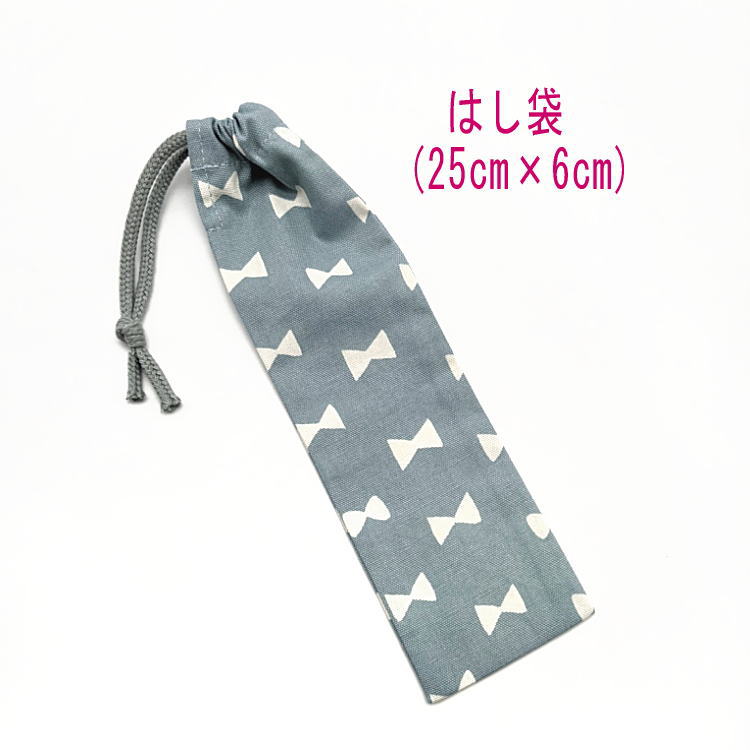 はし袋・大(25cm×6cm)【北欧風 リボン柄 くすみブルー】箸袋 はし入れ 箸入れ ハブラシ入れ 細長巾着 ランチセット 日本製 プリント ハンドメイド コ...