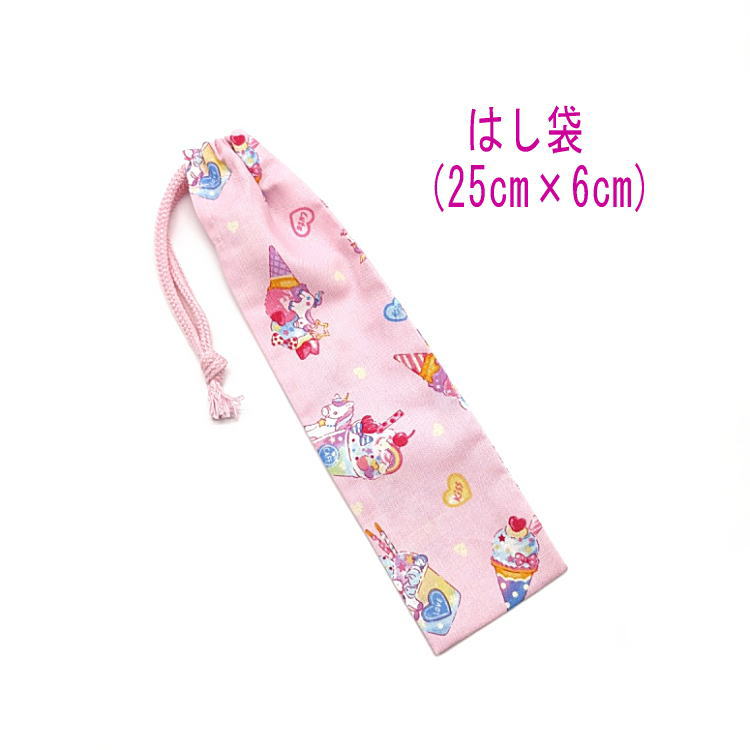 はし袋・大(25cm×6cm)【ユニコーン＆スイーツ柄 ピンク】箸袋 はし入れ 箸入れ ハブラシ入れ 細長巾着 ..