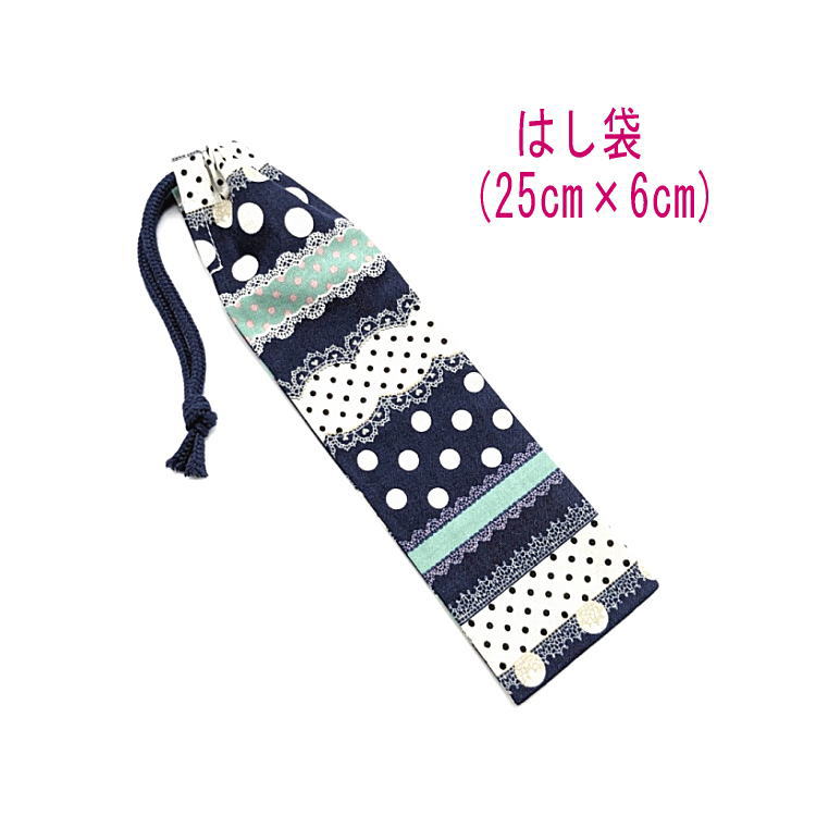 はし袋・大(25cm×6cm)【ドット&レース柄 ネイビー】箸袋 はし入れ 箸入れ マイ箸 お箸ケース ハブラシ入れ お弁当 携帯用 細長巾着 ランチセット 日...
