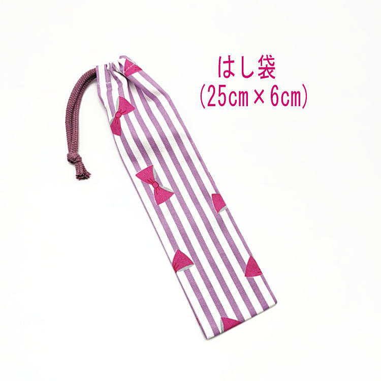 はし袋・大(25cm×6cm)【ストライプ&リボン柄 パープル】箸袋 はし入れ 箸入れ マイ箸 お箸ケース ハブラシ入れ お弁当 携帯用 細長巾着 ランチセット...