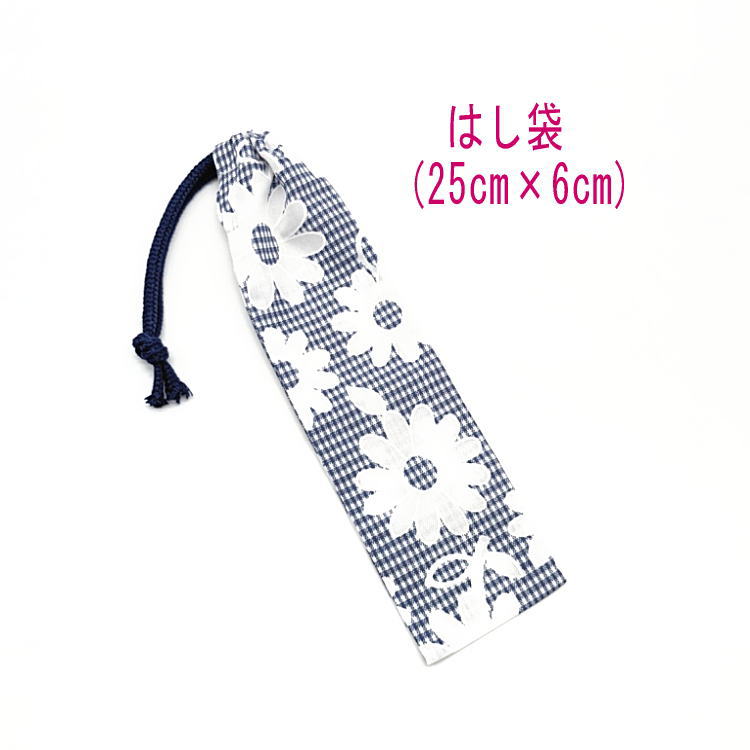はし袋・大(25cm×6cm)【ギンガムチェックフラワー柄 ネイビー】箸袋 はし入れ 箸入れ マイ箸 お箸ケース ハブラシ入れ お弁当 携帯用 細長巾着 ランチ...