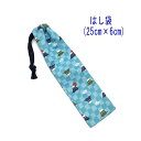 はし袋・大(25cm×6cm)【和柄 富士山柄 ライトブルー】箸袋 はし入れ 箸入れ マイ箸 お箸ケース ハブラシ入れ お弁当 携帯用 細長巾着 ランチセット ...