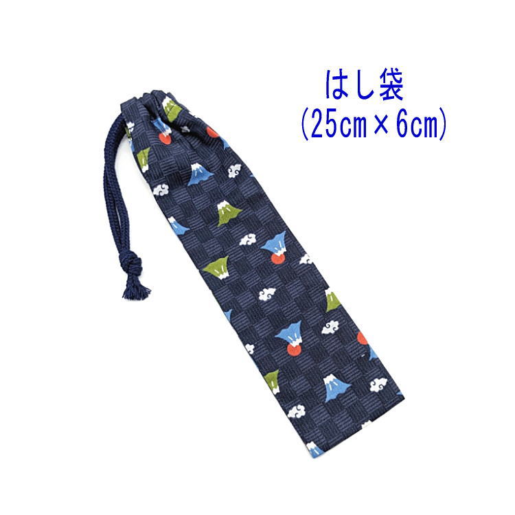 はし袋・大(25cm×6cm)【和柄 富士山柄 ネイビー】箸袋 はし入れ 箸入れ マイ箸 お箸ケース ハブラシ入れ お弁当 携帯用 細長巾着 ランチセット 日本...