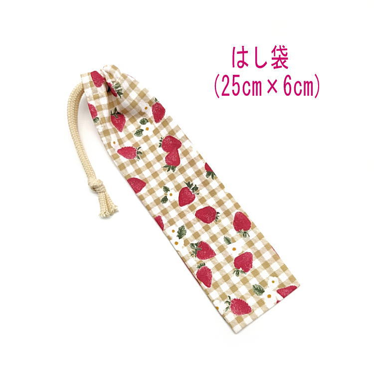 はし袋 大(25cm×6cm)【イチゴギンガムチェック柄 ベージュ】箸袋 はし入れ 箸入れ マイ箸 お箸ケース ハブラシ入れ お弁当 携帯用 細長巾着 ランチセット 日本製 ハンドメイド プリント コットン生地 綿 布 かわいい 入園 入学 幼稚園 保育園 小学生 ストロベリー 苺