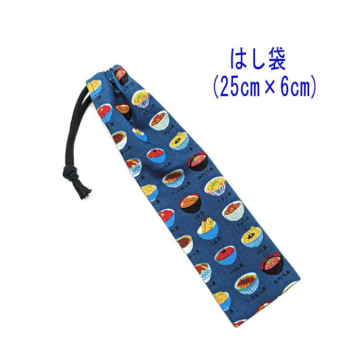 はし袋・大(25cm×6cm)【色々な丼ぶり柄 ネイビー】箸袋 はし入れ 箸入れ マイ箸 お箸ケース ハブラシ入れ お弁当 携帯用 細長巾着 ランチセット 日本...