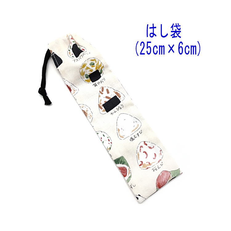 はし袋・大(25cm×6cm)【ご当地おにぎり柄 アイボリー】箸袋 はし入れ 箸入れ ハブラシ入れ 細長巾着 ラ..