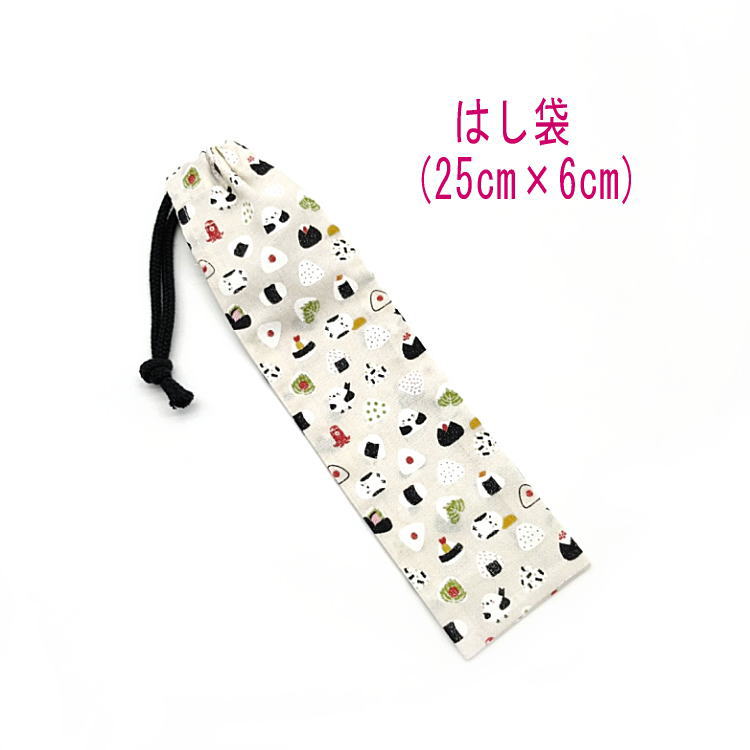 はし袋・大(25cm×6cm)【おむすびシマエナガ柄 生成り】箸袋 はし入れ 箸入れ ハブラシ入れ 細長巾着 ランチセット 日本製 プリント コットン生地 綿 ...