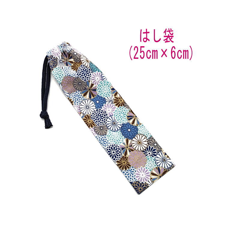 はし袋・大(25cm×6cm)【和柄 小菊文様 ブルー】箸袋 はし入れ 箸入れ ハブラシ入れ 細長巾着 ランチセット 日本製 プリント コットン生地 綿 布 可...