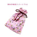 御朱印帳袋・リバーシブル【和柄 紫陽花柄/麻の葉柄 ピンク】+超ミニ巾着袋(お守り袋)つき!巾着袋 マチ無し 日本製 和雑貨 和小物 和風 コットン生地 綿 海...