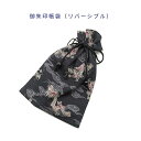 御朱印帳袋・リバーシブル【和柄 龍柄/麻の葉柄 ブラック】+超ミニ巾着袋(お守り袋)つき!巾着袋 マチ無し 日本製 和雑貨 和小物 和風 コットン 綿 布製 海...