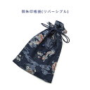 御朱印帳袋・リバーシブル【和柄 龍柄/麻の葉柄 ネイビー】+超ミニ巾着袋(お守り袋)つき!巾着袋 マチ無し 日本製 和雑貨 和小物 和風 コットン 綿 布製 海...