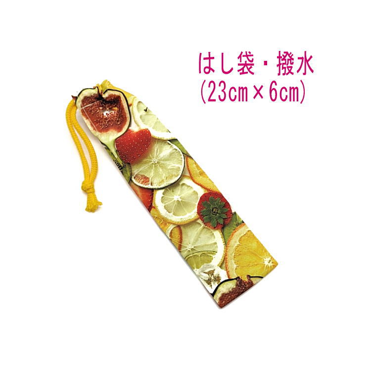 はし袋・小(23cm×6cm)【弱撥水加工 フルーツミックス柄】箸袋 はし入れ 箸入れ ハブラシ入れ 細長巾着 ランチセット 日本製 インクジェットプリント 可...