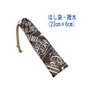はし袋・小(23cm×6cm)【撥水加工 コーヒーカフェ柄 ブラウン】箸袋 はし入れ 箸入れ ハブラシ入れ 細長巾着 ランチセット 日本製 ナイロンオックス素材...