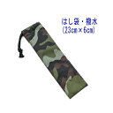 はし袋・小(23cm×6cm)【撥水加工 迷彩柄 カーキ】箸袋 はし入れ 箸入れ ハブラシ入れ 細長巾着 ランチセット 日本製 ナイロンタフタ素材 可愛い 洗え...