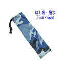 はし袋・小(23cm×6cm)【撥水加工 迷彩柄 ブルー】箸袋 はし入れ 箸入れ ハブラシ入れ 細長巾着 ランチセット 日本製 ナイロンタフタ素材 可愛い 洗え...