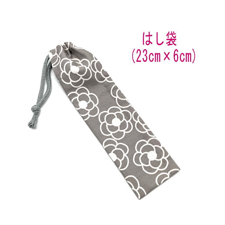 はし袋・小(23cm×6cm)【北欧風 カメリア柄 グレー】箸袋 はし入れ 箸入れ マイ箸 お箸ケース ハブラシ入れ お弁当 携帯用 細長巾着 ランチセット 日...