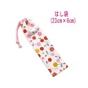 はし袋・小(23cm×6cm)【北欧風 ポップチェリー柄 ピンク】箸袋 はし入れ 箸入れ マイ箸 お箸ケース ハブラシ入れ お弁当 携帯用 細長巾着 ランチセッ...