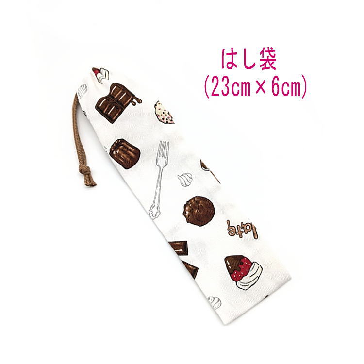 Rakuten - はし袋・小(23cm×6cm)【チョコレートスイーツ柄 ホワイト】箸袋 はし入れ 箸入れ マイ箸 お箸ケース ハブラシ入れ お弁当 携帯用 細長巾着 ランチセット 日本製 コットン生地 綿 布製 可愛い プレゼント 入園 入学 幼稚園 保育園 小学校 小学生 中学校 食べ物 菓子 チョコ