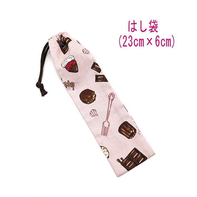 Drawstring Bags - はし袋・小(23cm×6cm)【チョコレートスイーツ柄 ピンク】箸袋 はし入れ 箸入れ マイ箸 お箸ケース ハブラシ入れ お弁当 携帯用 細長巾着 ランチセット 日本製 コットン生地 綿 布製 可愛い プレゼント 入園 入学 幼稚園 保育園 小学校 小学生 中学校 食べ物 菓子 チョコ