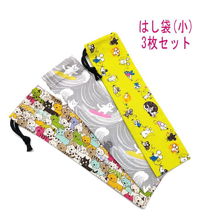 はし袋・小(23cm×6cm) 3枚セット【ねこ行進・波乗りネコ・ネコとネズミ柄】箸袋 はし入れ 箸入れ マイ箸 お箸ケース ハブラシ入れ お弁当 携帯用 細長...