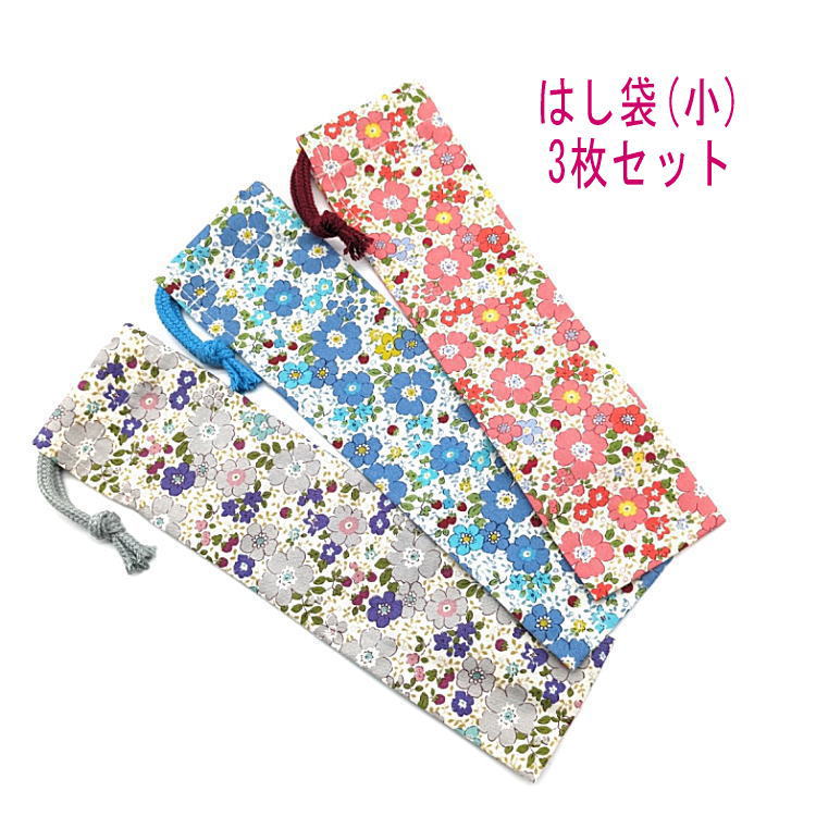 はし袋・小(23cm×6cm) 3枚セット【小花柄 3カラー】箸袋 はし入れ 箸入れ マイ箸 お箸ケース ハブラシ入れ お弁当 携帯用 細長巾着 ランチセット ...