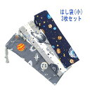 はし袋・小(23cm×6cm) 3枚セット【宇宙遊泳・宇宙ボーダー・宇宙惑星柄】箸袋 はし入れ 箸入れ マイ箸 お箸ケース ハブラシ入れ お弁当 携帯用 細長巾着 日本製 コットン生地 綿 布製 入園 入学 幼稚園 保育園 小学校 お得 お買い得 現品限り 惑星 星 地球 男の子