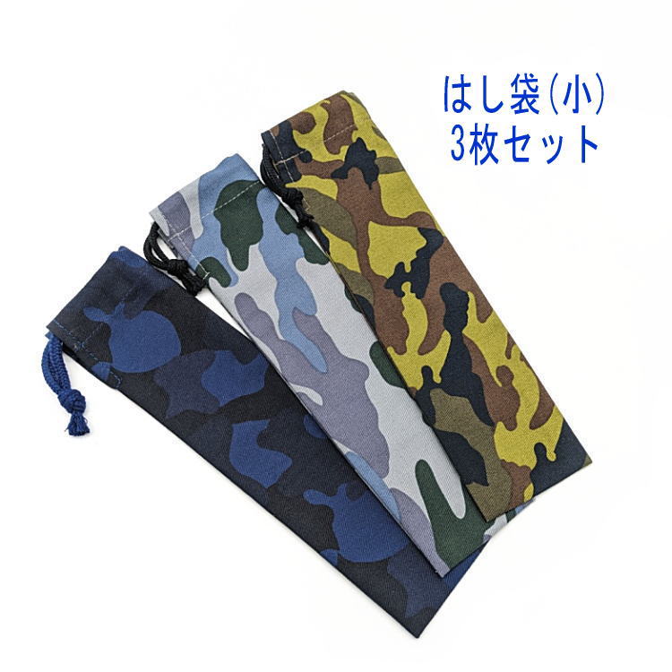 はし袋・小(23cm×6cm) 3枚セット【迷彩柄 3カラー】箸袋 はし入れ 箸入れ マイ箸 お箸ケース ハブラシ入れ お弁当 携帯用 細長巾着 ランチセット 日本製 コットン生地 綿 布製 入園 入学 幼稚園 保育園 小学校 中学校 お得 お買い得 現品限り カモフラ カモフラージュ