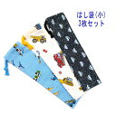 はし袋・小(23cm×6cm) 3枚セット【飛行機と働く車・働く車・デニム調くるま柄】箸袋 はし入れ 箸入れ マイ箸 お箸ケース ハブラシ入れ お弁当 携帯用 ...